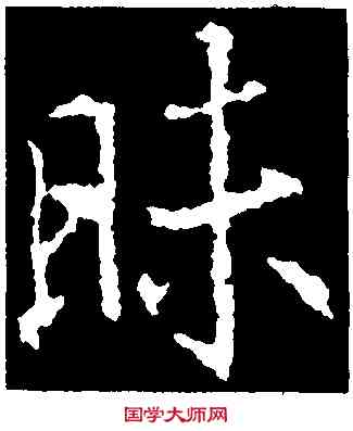 昧,釋玄序集,書法字典